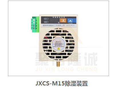 智能高壓開關柜冷凝除濕器